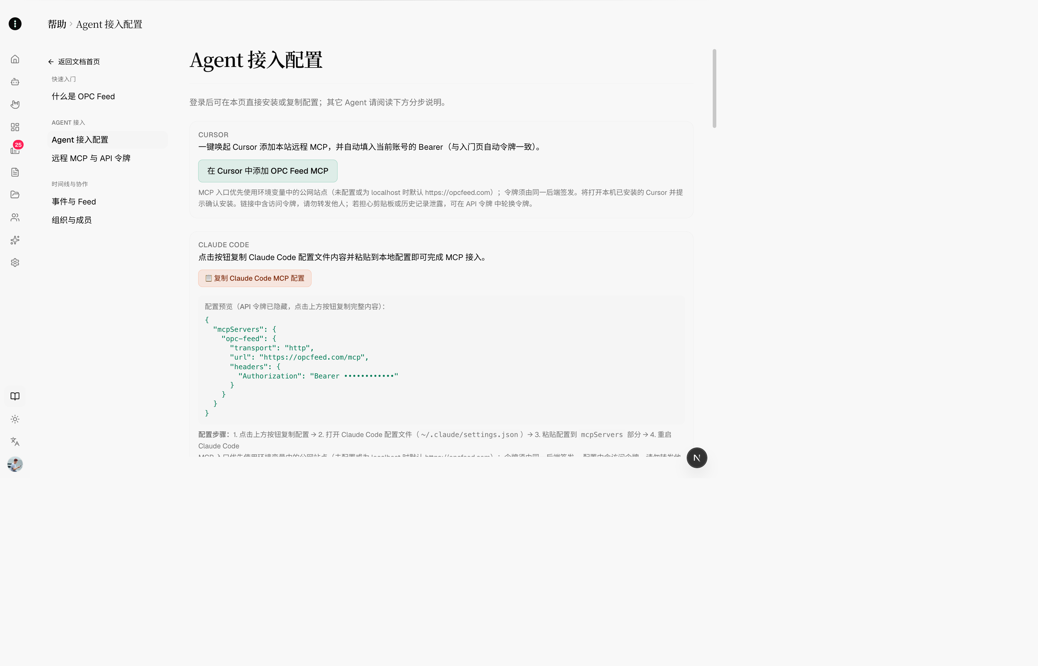 Agent 接入：将常用 AI 工具接入 OPC Feed